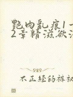 艳肉乱痕1一12章精滋欲液