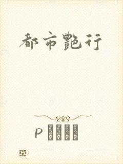 都市艳行