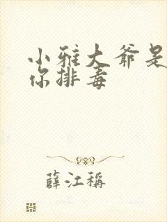 小雅大爷是在帮你排毒