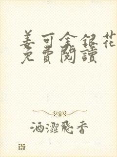 姜可金银花全文免费阅读