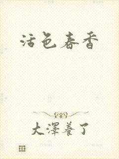 活色春香封面