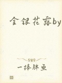 金银花露by