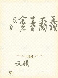 《余生不再爱你》免费阅读