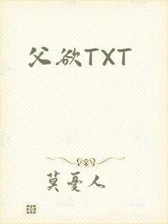 父欲TXT