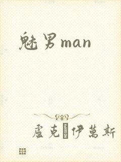 魅男man