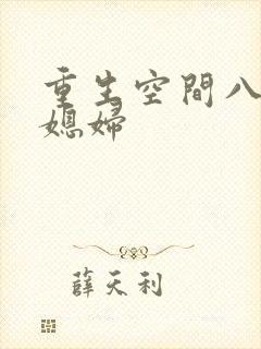 重生空间八零小媳妇