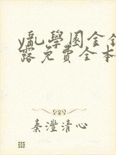 y乱学园金银花露免费全本笔趣阁