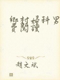 乡村妇科男医免费阅读