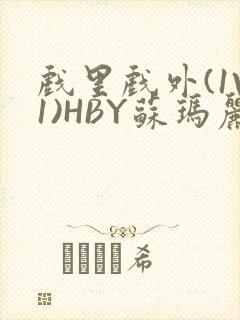 戏里戏外(1V1)HBY苏玛丽全文免费阅读封面