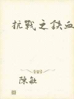 抗战之铁血佣兵封面