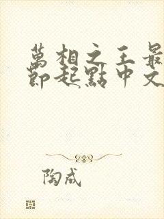 万相之王最新章节起点中文网