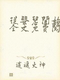 从婴儿开始入道全文免费阅读封面