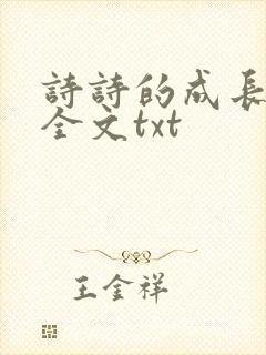 诗诗的成长日记全文txt