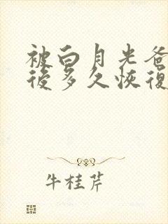 被白月光爸爸喂后多久恢复封面