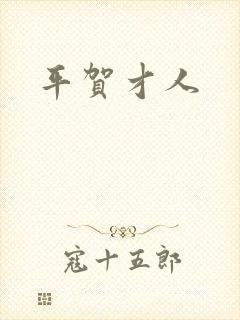 平贺才人封面