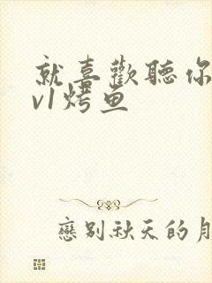 就喜欢听你叫1v1烤鱼