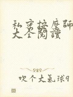 私密按摩师小说大全阅读