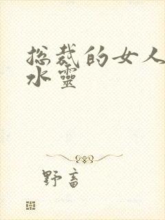 总裁的女人 姬水灵