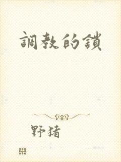 调教的锁