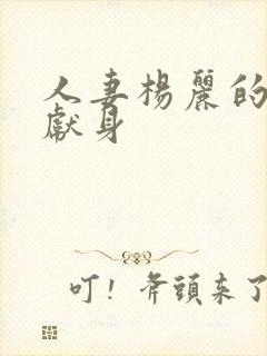 人妻杨丽的无奈献身