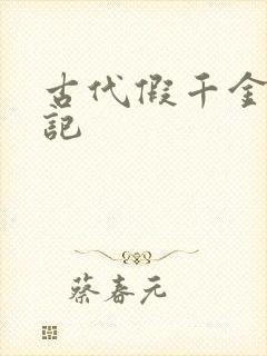 古代假千金挨日记