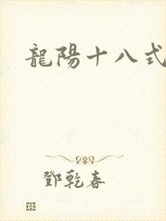 龙阳十八式