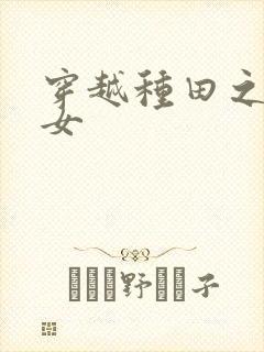 穿越种田之农家女封面