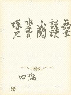 蝶变小说无删减免费阅读笔趣阁