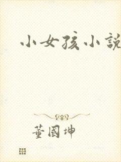 小女孩小说