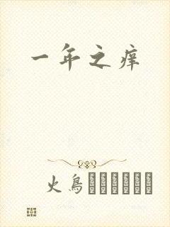一年之痒