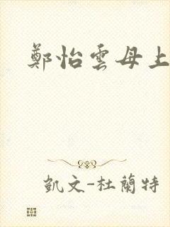 郑怡云母上攻略