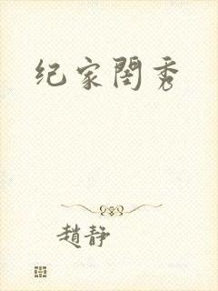 纪家闺秀