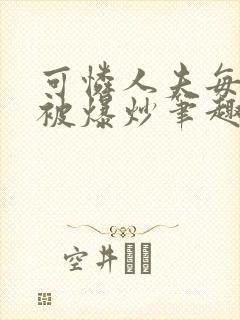 可怜人夫每天都被爆炒笔趣阁