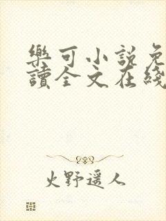 乐可小说免费阅读全文在线