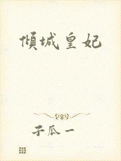倾城皇妃