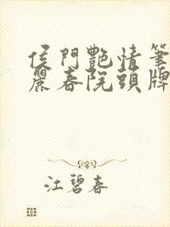 侯门艳情笔趣阁丽春院头牌