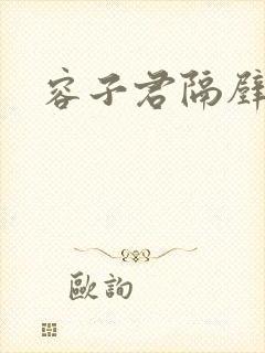 容子君隔壁肉香