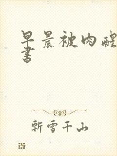 早晨被肉醒h秘书