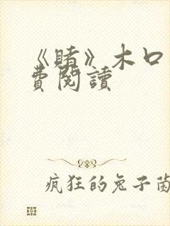 《赌》木口银免费阅读