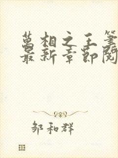 万相之王笔趣阁最新章节阅读