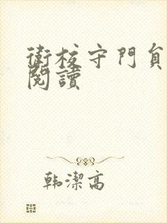 卫校守门员老吴阅读封面