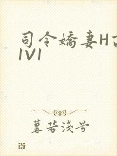 司令娇妻H高干1V1