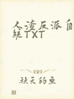 人渣反派自救系统TXT