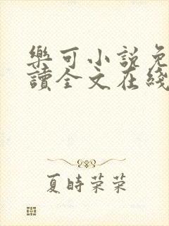 乐可小说免费阅读全文在线阅笔趣