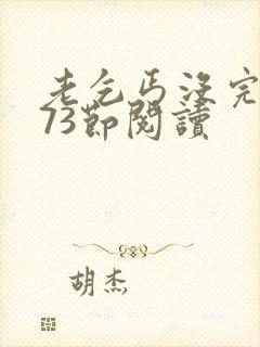 老乞丐没完没了73节阅读