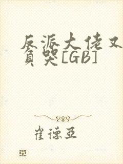 反派大佬又被欺负哭[GB]