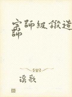 宗师级锻造训练师