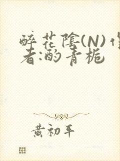 醉花阴(N)作者:酌青栀