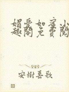 媚爱如蜜小说笔趣阁免费阅读