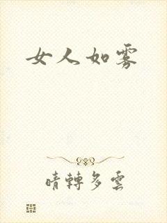 女人如雾